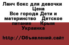 Ланч бокс для девочки Monster high › Цена ­ 899 - Все города Дети и материнство » Детское питание   . Крым,Украинка